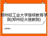 郑州轻工业大学继续教育学院(郑州轻大继教院)