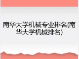 南华大学机械专业排名(南华大学机械排名)