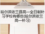 哈尔滨依兰县高一全日制补习学校有哪些(哈尔滨依兰高一补习)