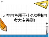 大专自考属于什么类别(自考大专类别)