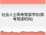 社会人士高考复读学校(高考复读机构)