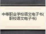 中等职业学校语文电子书(职校语文电子书)