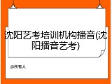 沈阳艺考培训机构播音(沈阳播音艺考)