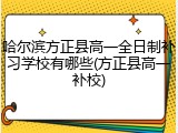 哈尔滨方正县高一全日制补习学校有哪些(方正县高一补校)