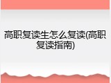 高职复读生怎么复读(高职复读指南)