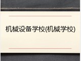 机械设备学校(机械学校)