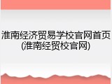 淮南经济贸易学校官网首页(淮南经贸校官网)