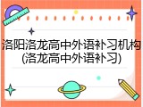 洛阳洛龙高中外语补习机构(洛龙高中外语补习)