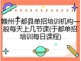 赣州于都县单招培训机构一般每天上几节课(于都单招培训每日课程)