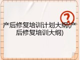 产后修复培训计划大纲(产后修复培训大纲)
