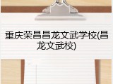 重庆荣昌昌龙文武学校(昌龙文武校)