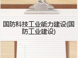 国防科技工业能力建设(国防工业建设)