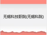 无锡科技职院(无锡科院)