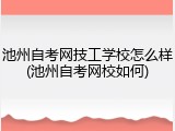 池州自考网技工学校怎么样(池州自考网校如何)