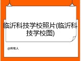 临沂科技学校照片(临沂科技学校图)