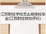 江苏财经学校怎么样技校毕业(江苏财经技校评价)