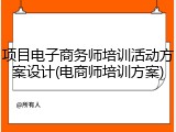 项目电子商务师培训活动方案设计(电商师培训方案)