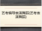 艺考编导表演舞蹈(艺考表演舞蹈)