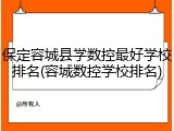保定容城县学数控最好学校排名(容城数控学校排名)