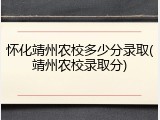 怀化靖州农校多少分录取(靖州农校录取分)