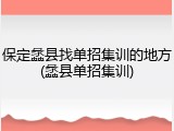 保定蠡县找单招集训的地方(蠡县单招集训)