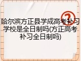 哈尔滨方正县学成高考补习学校是全日制吗(方正高考补习全日制吗)