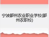 宁波鄞州农业职业学校(鄞州农职校)