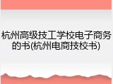 杭州高级技工学校电子商务的书(杭州电商技校书)