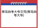 青岛自考大专文凭(青岛自考大专)