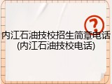 内江石油技校招生简章电话(内江石油技校电话)