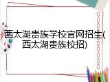 西太湖贵族学校官网招生(西太湖贵族校招)