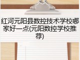 红河元阳县数控技术学校哪家好一点(元阳数控学校推荐)