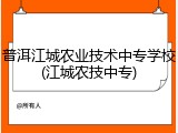 普洱江城农业技术中专学校(江城农技中专)