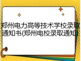 郑州电力高等技术学校录取通知书(郑州电校录取通知)