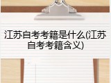 江苏自考考籍是什么(江苏自考考籍含义)