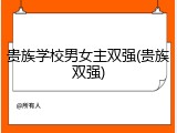 贵族学校男女主双强(贵族双强)