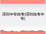 深圳中专自考(深圳自考中专)