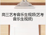 高三艺考音乐生视频(艺考音乐生视频)