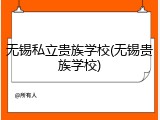 无锡私立贵族学校(无锡贵族学校)