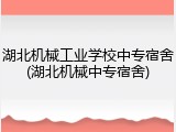 湖北机械工业学校中专宿舍(湖北机械中专宿舍)