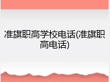 准旗职高学校电话(准旗职高电话)