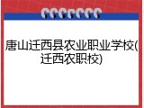 唐山迁西县农业职业学校(迁西农职校)