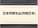 艺考传媒专业(传媒艺考)
