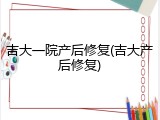 吉大一院产后修复(吉大产后修复)