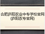 合肥庐阳农业中专学校官网(庐阳农专官网)