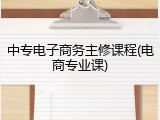 中专电子商务主修课程(电商专业课)
