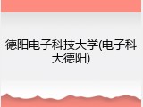 德阳电子科技大学(电子科大德阳)