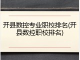 开县数控专业职校排名(开县数控职校排名)