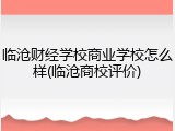 临沧财经学校商业学校怎么样(临沧商校评价)