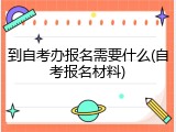 到自考办报名需要什么(自考报名材料)
